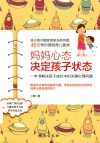 妈妈心态决定孩子状态  一本书解决孩子成长中的关键心理问题 封面