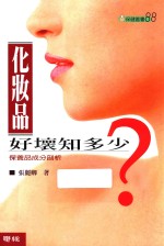 化妆品好坏知多少？  港台原版 封面
