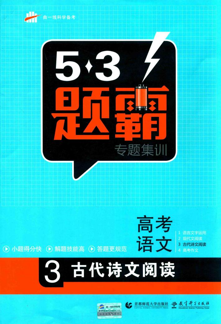 5·3题霸  专题集训  高考语文  3  古代诗文阅读 封面