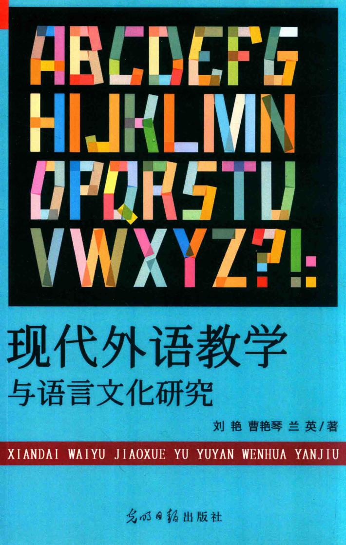 现代外语教学与语言文化研究 封面