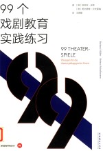 99个戏剧教育实践练习 封面