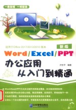word excel ppt办公应用从入门到精通  适用于Office 2017/2013/2010版本 电子书封面