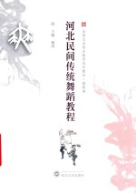 河北民间传统舞蹈教程 封面