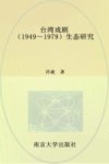 台湾戏剧  生态研究  1949-1979版 封面