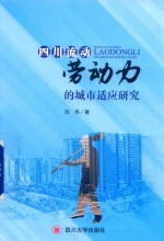 四川流动劳动力的城市适应研究 封面