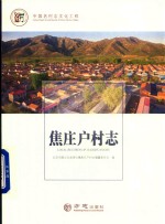 焦庄户村志 封面