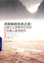 共同体的生命之流  岷江上游羌村社区的灾难人类学研究 封面