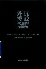 抗战外援  1937-1945年的外国援助与中日货币战  中国抗战时期货币金融的全景记录 封面