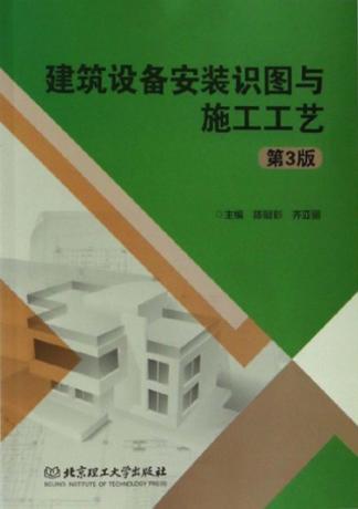 建筑设备安装识图与施工工艺 封面