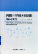 多孔隙材料与透水铺装结构理论与实践 封面