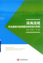 洱海流域农业面源污染规模化防控运行机制 封面