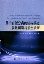 基于盲源分离的结构模态参数识别与损伤诊断 封面