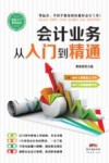 会计业务从入门到精通