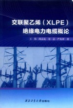 交联聚乙烯(XLPE)绝缘电力电缆概论 封面