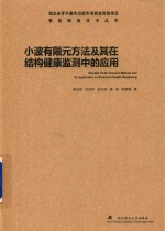 小波有限元方法及其在结构健康监测中的应用 封面