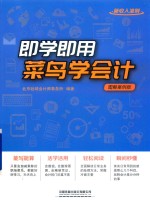 即学即用！菜鸟学会计  图解案例版 封面