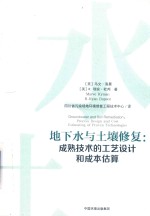 地下水与土壤修复 成熟技术的工艺设计和成本估算 封面