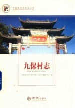 九保村志 封面