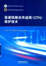 高速铁路光传送网（OTN）保护技术 封面