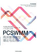 PCSWMM雨洪管理模型理论与应用 封面