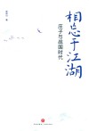 相忘于江湖  庄子与战国时代 封面