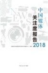 2018中国媒体关注度报告 封面
