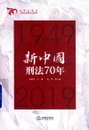 新中国刑法70年  1949-2019 封面
