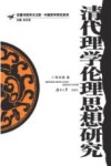 清代理学伦理思想研究 封面