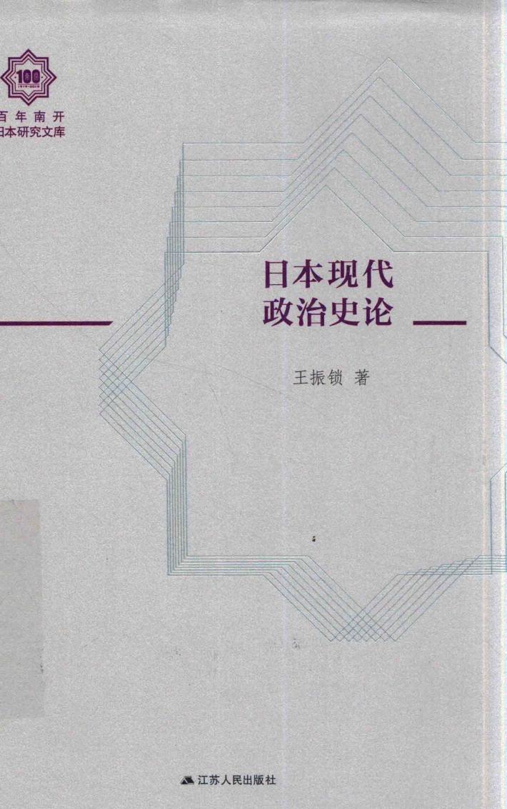 日本近现代政治史论 封面
