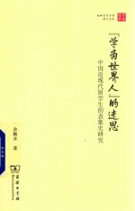 “学为世界人”的迷思 电子书封面