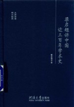 梁启超讲中国近三百年学术史 封面