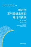 新时代期刊编辑出版的理论与实践 封面
