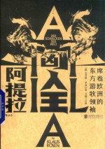 匈人王阿提拉  席卷欧洲的东方游牧领袖 封面