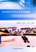 防洪保护区洪水风险图编制及洪水风险区划关键技术 封面