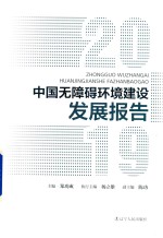 中国无障碍发展报告 封面