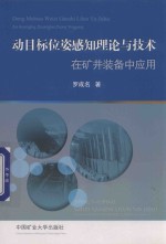 动目标位姿感知理论与技术在矿井装备中应用 封面