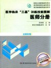 医学临床“三基”训练技能图解  医师分册  全新彩版 封面