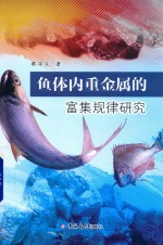 鱼体内重金属的富集规律研究 封面