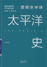 透视水半球  太平洋史 封面