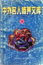 中外名人修养文库 第10辑 封面