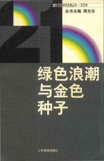 绿色浪潮与金色的种子 封面