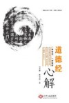 道德经心解 封面
