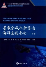 星载合成孔径雷达海洋遥感导论  下 封面