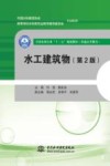 全国水利行业“十三五”规划教材 水工建筑物 第2版 封面