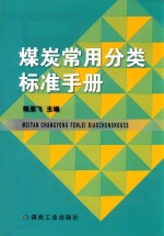 煤炭常用分类标准手册 封面