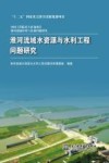 淮河流域水资源与水利工程问题研究 封面