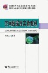 空间数据库实验教程 封面