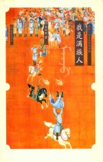 我是满族人  满族的历史文化系列讲座 封面