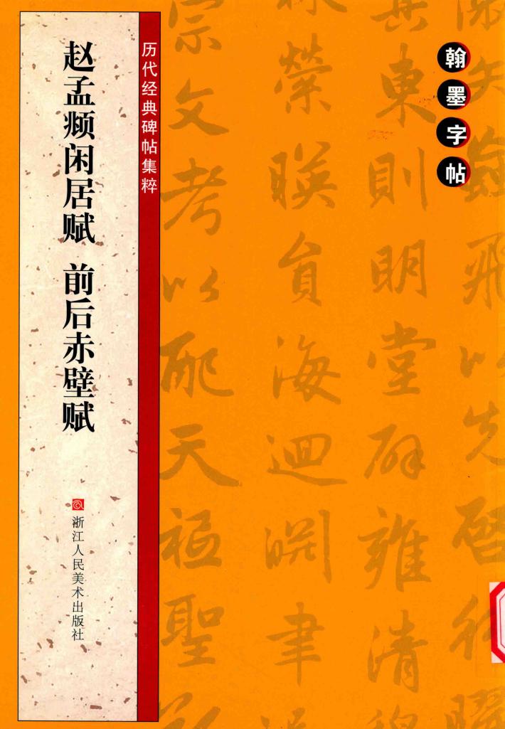 赵孟頫闲居赋、前后赤壁赋 封面