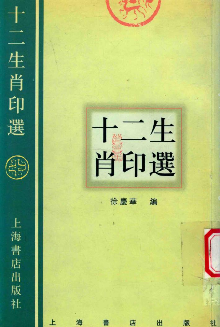 十二生肖印选 封面